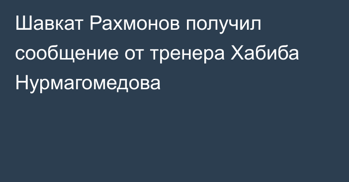 Шавкат Рахмонов получил сообщение от тренера Хабиба Нурмагомедова