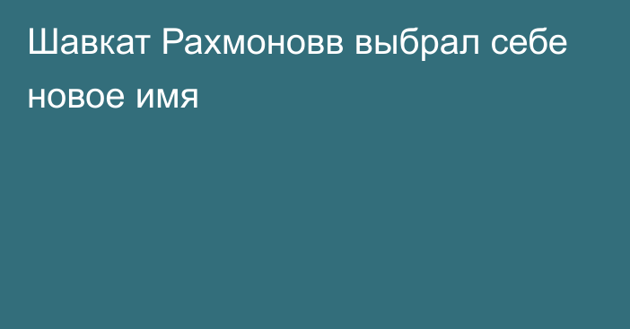 Шавкат Рахмоновв выбрал себе новое имя