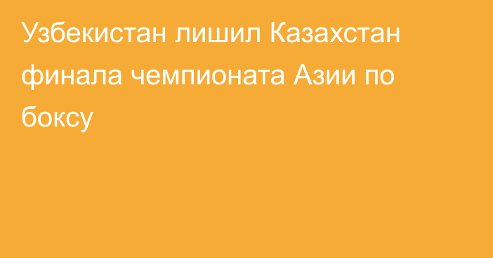 Узбекистан лишил Казахстан финала чемпионата Азии по боксу