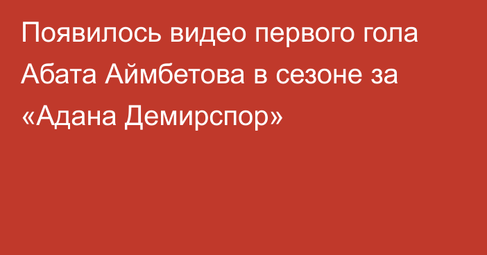 Появилось видео первого гола Абата Аймбетова в сезоне за «Адана Демирспор»