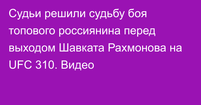 Судьи решили судьбу боя топового россиянина перед выходом Шавката Рахмонова на UFC 310. Видео