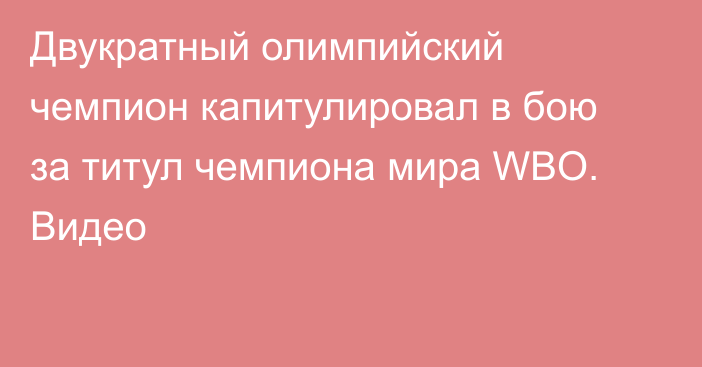 Двукратный олимпийский чемпион капитулировал в бою за титул чемпиона мира WBO. Видео