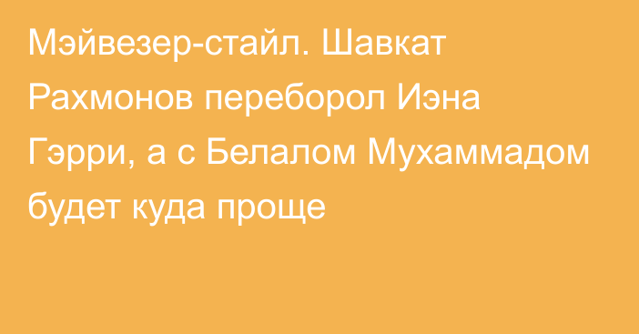 Мэйвезер-стайл. Шавкат Рахмонов переборол Иэна Гэрри, а с Белалом Мухаммадом будет куда проще