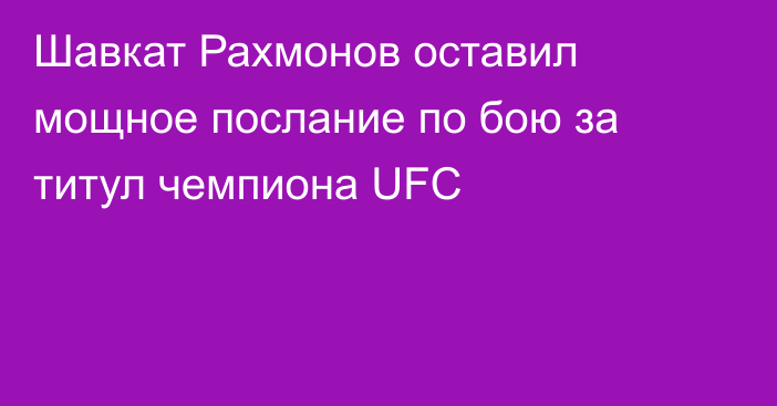 Шавкат Рахмонов оставил мощное послание по бою за титул чемпиона UFC