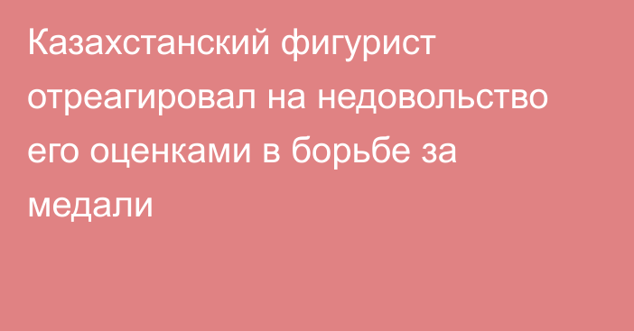 Казахстанский фигурист отреагировал на недовольство его оценками в борьбе за медали