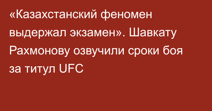 «Казахстанский феномен выдержал экзамен». Шавкату Рахмонову озвучили сроки боя за титул UFC