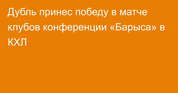 Дубль принес победу в матче клубов конференции «Барыса» в КХЛ