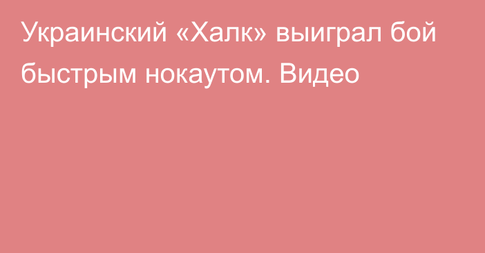 Украинский «Халк» выиграл бой быстрым нокаутом. Видео