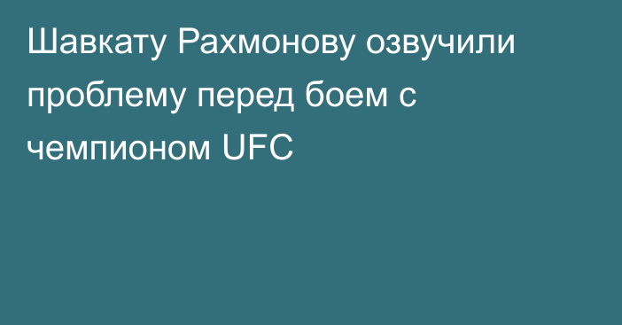 Шавкату Рахмонову озвучили проблему перед боем с чемпионом UFC