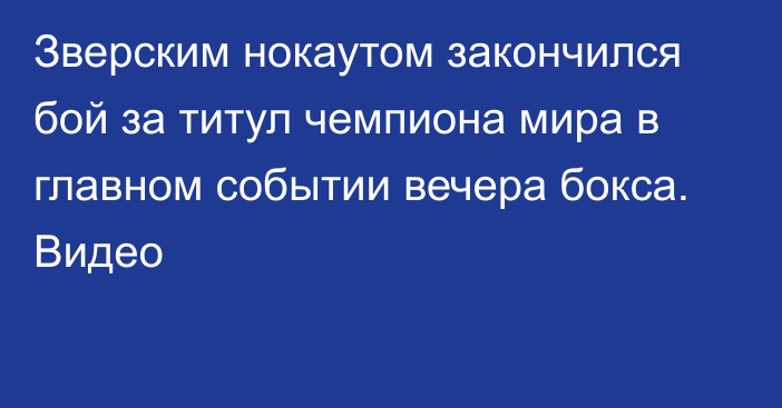 Зверским нокаутом закончился бой за титул чемпиона мира в главном событии вечера бокса. Видео