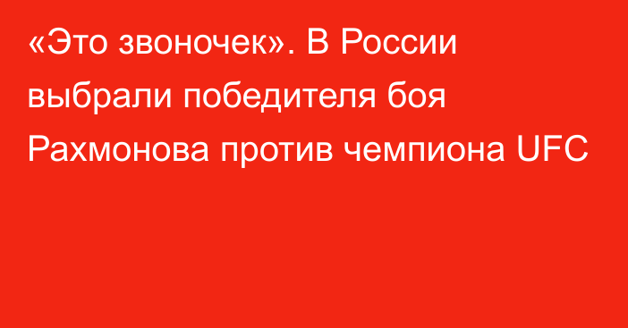 «Это звоночек». В России выбрали победителя боя Рахмонова против чемпиона UFC