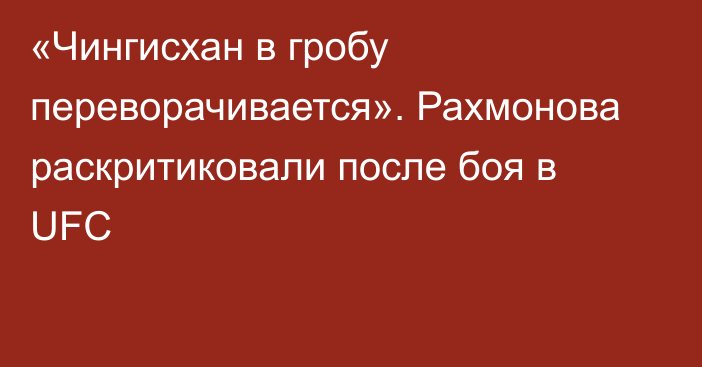 «Чингисхан в гробу переворачивается». Рахмонова раскритиковали после боя в UFC