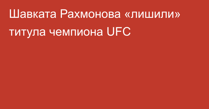 Шавката Рахмонова «лишили» титула чемпиона UFC