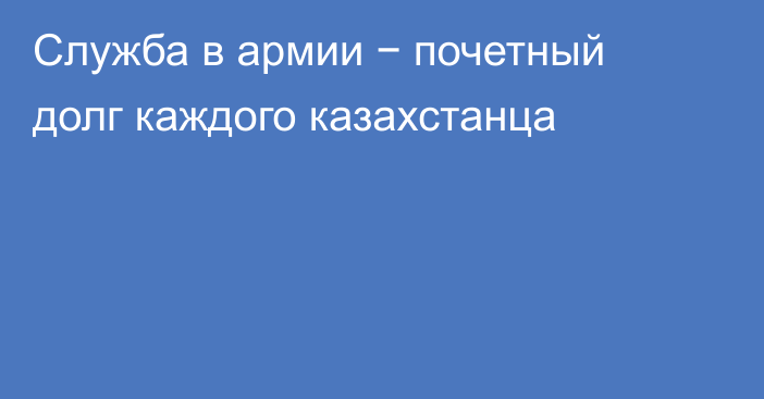 Служба в армии − почетный долг каждого казахстанца