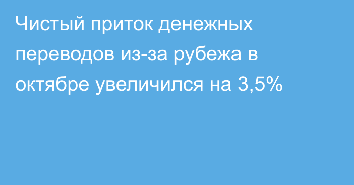 Чистый приток денежных переводов из-за рубежа в октябре увеличился на 3,5%