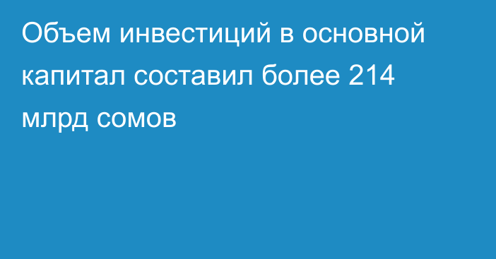 Объем инвестиций в основной капитал составил более 214 млрд сомов