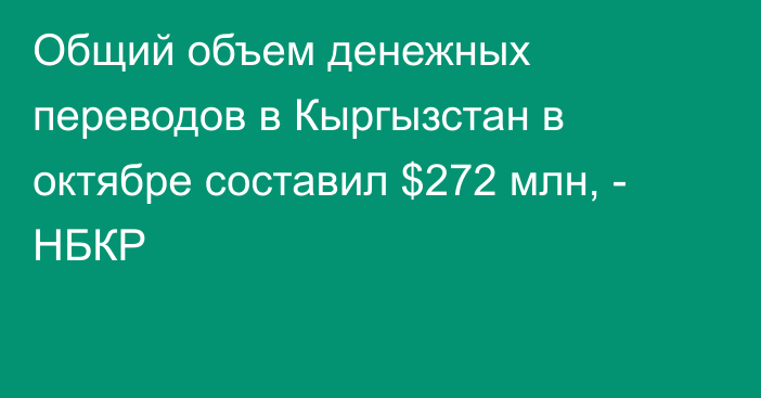 Общий объем денежных переводов в Кыргызстан в октябре составил $272 млн, - НБКР