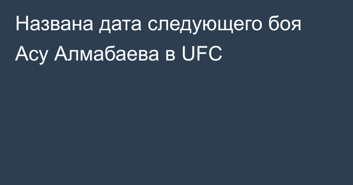 Названа дата следующего боя Асу Алмабаева в UFC