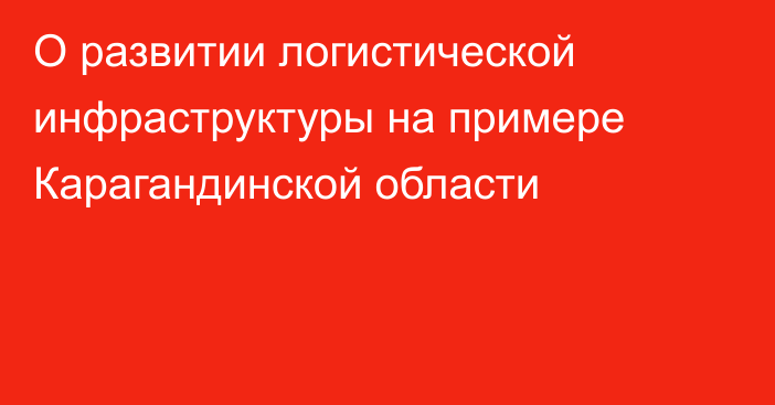 О развитии логистической инфраструктуры на примере Карагандинской области