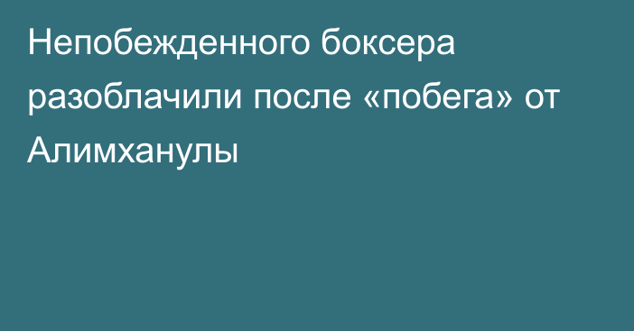 Непобежденного боксера разоблачили после «побега» от Алимханулы