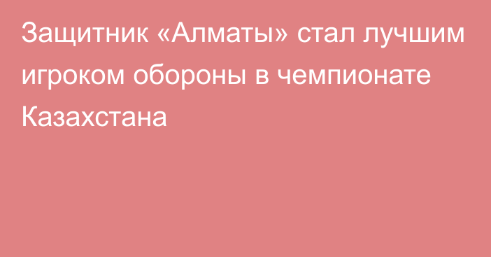 Защитник «Алматы» стал лучшим игроком обороны в чемпионате Казахстана