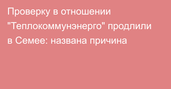 Проверку в отношении 