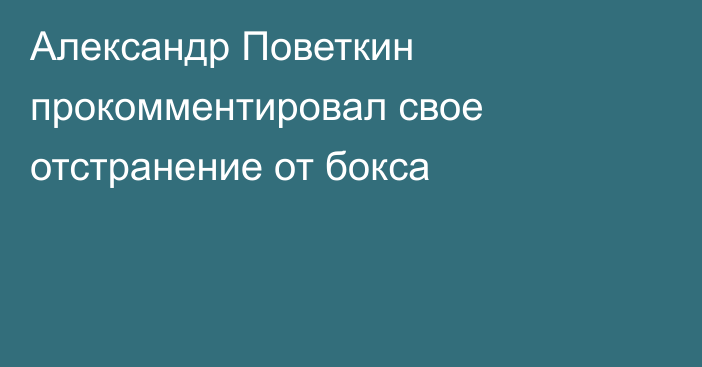 Александр Поветкин прокомментировал свое отстранение от бокса