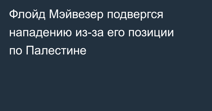 Флойд Мэйвезер подвергся нападению из-за его позиции по Палестине