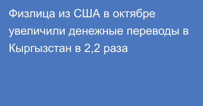 Физлица из США в октябре увеличили денежные переводы в Кыргызстан в 2,2 раза