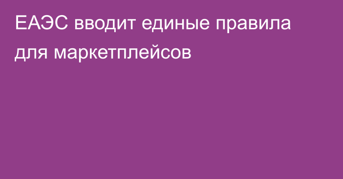 ЕАЭС вводит единые правила для маркетплейсов