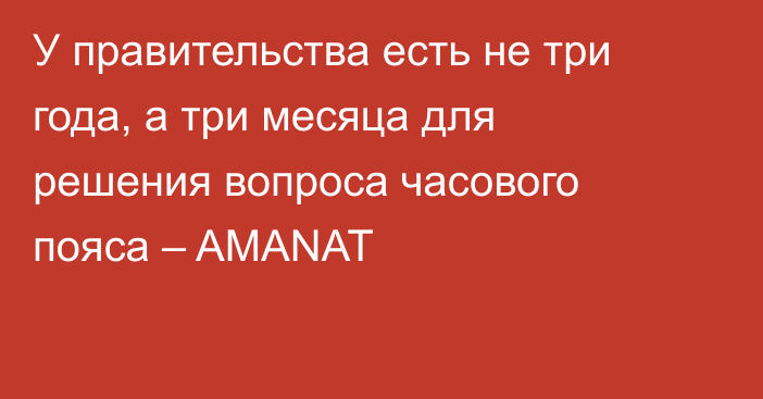 У правительства есть не три года, а три месяца для решения вопроса часового пояса – AMANAT