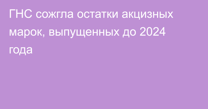 ГНС сожгла остатки акцизных марок, выпущенных до 2024 года