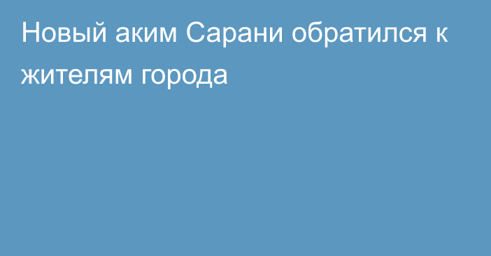 Новый аким Сарани обратился к жителям города