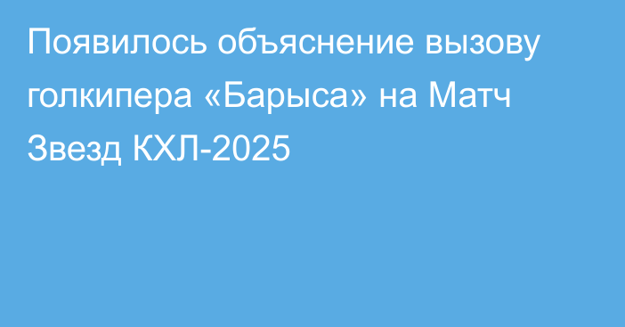 Появилось объяснение вызову голкипера «Барыса» на Матч Звезд КХЛ-2025