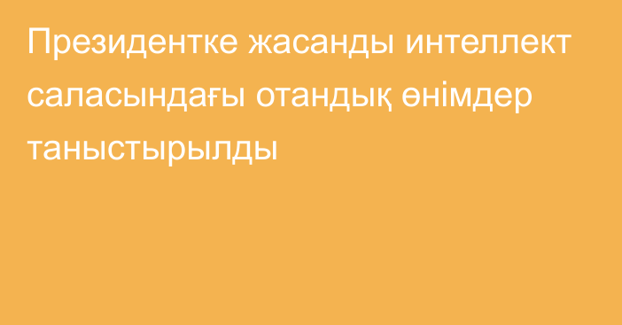 Президентке жасанды интеллект саласындағы отандық өнімдер таныстырылды