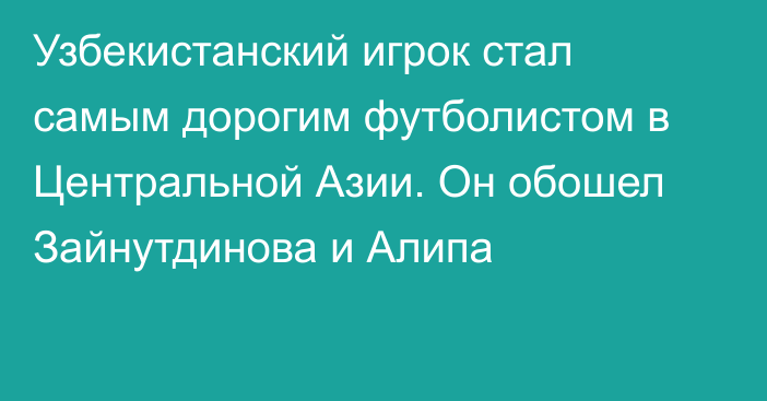 Узбекистанский игрок стал самым дорогим футболистом в Центральной Азии. Он обошел Зайнутдинова и Алипа