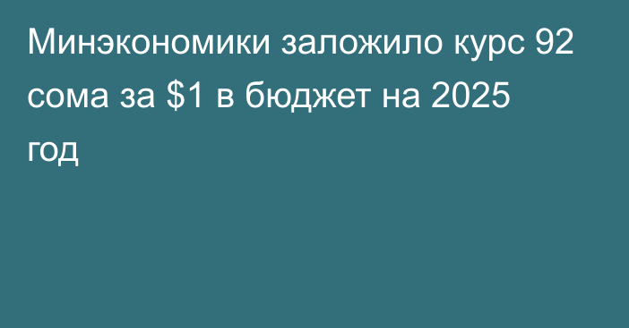 Минэкономики заложило курс 92 сома за $1  в бюджет на 2025 год