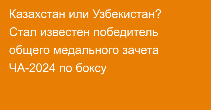 Казахстан или Узбекистан? Стал известен победитель общего медального зачета ЧА-2024 по боксу