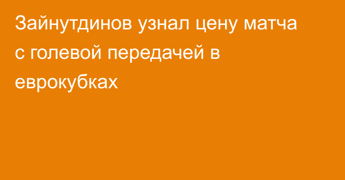 Зайнутдинов узнал цену матча с голевой передачей в еврокубках