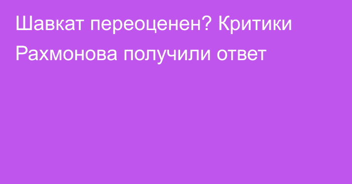 Шавкат переоценен? Критики Рахмонова получили ответ