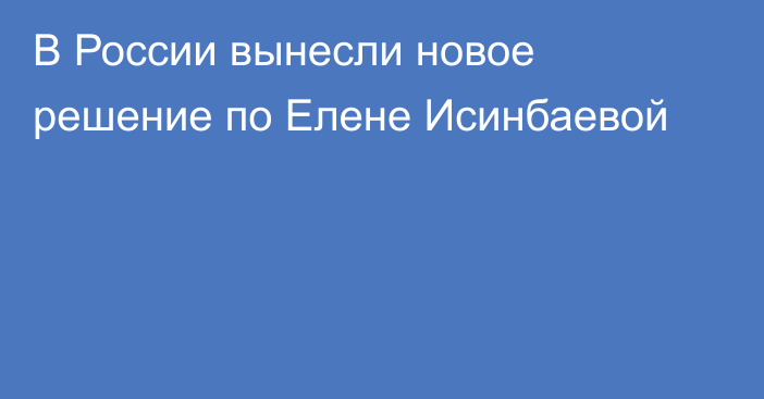 В России вынесли новое решение по Елене Исинбаевой