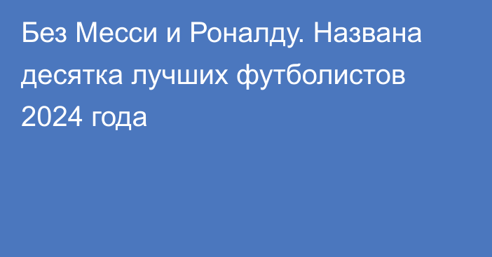 Без Месси и Роналду. Названа десятка лучших футболистов 2024 года