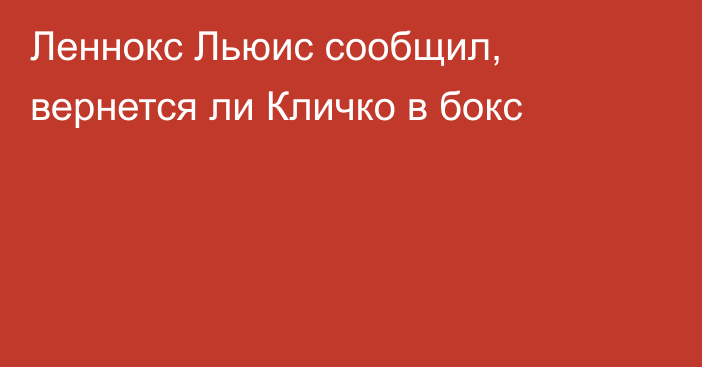 Леннокс Льюис сообщил, вернется ли Кличко в бокс