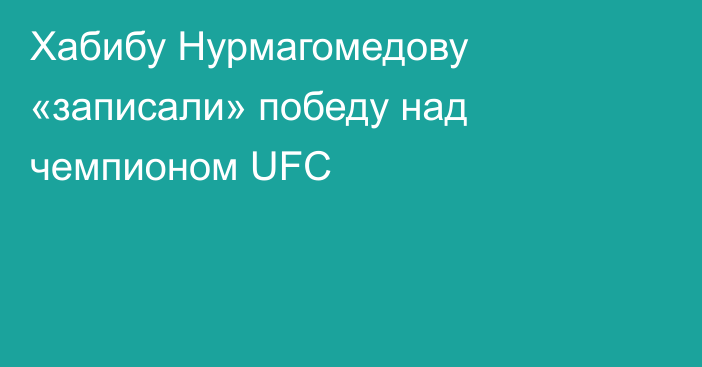 Хабибу Нурмагомедову «записали» победу над чемпионом UFC