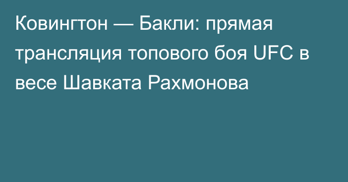 Ковингтон — Бакли: прямая трансляция топового боя UFC в весе Шавката Рахмонова