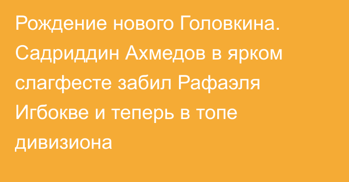 Рождение нового Головкина. Садриддин Ахмедов в ярком слагфесте забил Рафаэля Игбокве и теперь в топе дивизиона