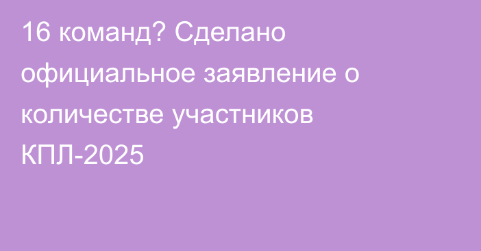 16 команд? Сделано официальное заявление о количестве участников КПЛ-2025