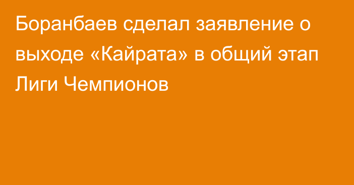 Боранбаев сделал заявление о выходе «Кайрата» в общий этап Лиги Чемпионов