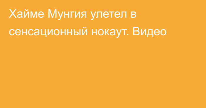 Хайме Мунгия улетел в сенсационный нокаут. Видео