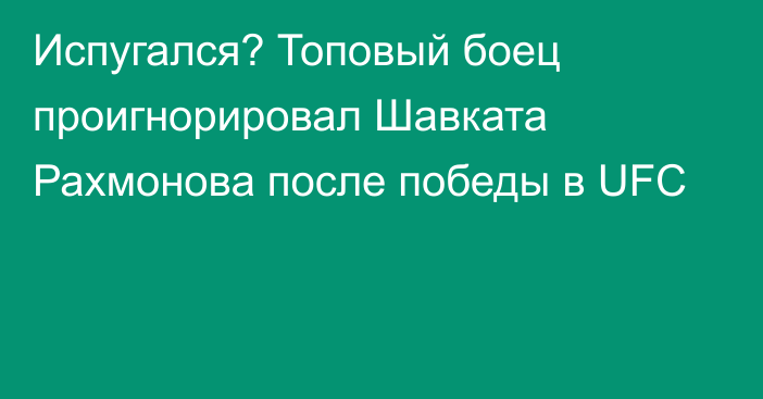 Испугался? Топовый боец проигнорировал Шавката Рахмонова после победы в UFC